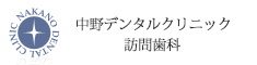 中野デンタルクリニック訪問歯科