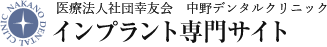 医療社団法人幸友会　中野デンタルクリニック インプラント専門サイト