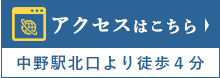 アクセスはこちら 中野駅北口より徒歩４分