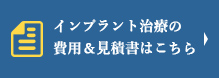 インプラント治療の費用＆見積書はこちら